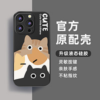 CozyNut 适用新款苹果iphone15promax手机壳14plus防摔12mini高级感保护套13液态硅胶11xrs创意三只猫