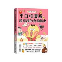 不白吃漫画超有趣的食物简史（看一本食物简史，学通全科知识。不白吃 漫画食物科普）