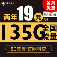 中国电信 慕悦卡 2年19元月租（135G全国流量+支持5G+不限速）