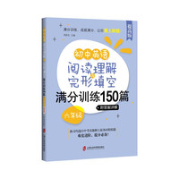 初中英语阅读理解与完形填空满分训练150篇·六年级(提高版)(附答案详解)