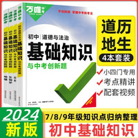 万唯基础知识2024与初中中考创新题 七八九年级下册 初一初二初三初中通用复习资料 万唯教育店授权万维基础题生物地理会考知识辅导资料 万唯基础知识 政治+生物+地理+历史【初中小四门】