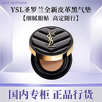 百亿补贴：YVES SAINT LAURENT 圣罗兰 YSL/圣罗兰新款黑皮革气垫14g羽毛 B10/B20