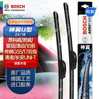 BOSCH 博世 神翼 无骨雨刷 U型通用接口 24/18 对装