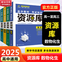 速发【科目自选 新教材版】2025高中资源库 【25版】数学+物理+化学+生物