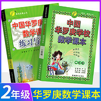 【韦神】中国华罗庚数学学校课本全套韦东奕小123456年级奥数竞赛教程练习与验收奥赛专项训练 2年级 课本+练习