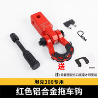 FIT CLUB 第壹社 适用于坦克300拖车钩改装越野车方口流氓勾U型拖车臂防撞钩子配件 坦克300