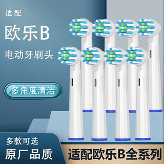 禾迪生 博朗欧乐B/oralB电动牙刷头 多角度清洁型 8支