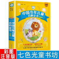 中国少年儿童百科全书大百科注音版加厚 小课外阅读书籍一年级二年级三年级必读带拼音幼儿趣味科普绘本故事书幼儿版科普绘本读物