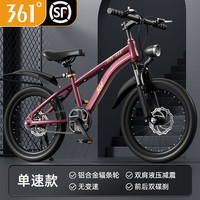361°儿童自行车中大童青少年男女孩7-17岁碟刹减震脚踏越野山地车 【紫红色】 单速/碟刹辐条轮 20寸【身高125-145cm】约9-12岁