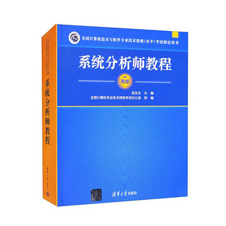 软考高级职称系统分析师教程历年真题库考试资料 书题包【教材+四大题库】 系统分析师