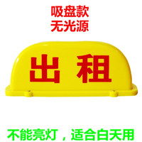 苏亚锐 LED吸盘式出租车顶灯代驾滴滴吸玻璃天窗灯箱USB充电拉活灯 27CM黄出租无光源
