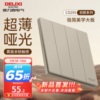 DELIXI德力西开关插座面板 哑光磨砂大板家用86型超薄墙壁电源开关CD295浅茶棕 四开双控开关