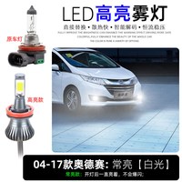 适用04-17款08本田奥德赛led雾灯11灯泡13亮15奥德赛爆闪14改装 高亮款常亮【白光】单只价 单支装