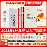 半月谈公考2025国省考教材申论100题素材宝典真题范文规范词规矩时政热点时事政治实战题库高分模板大作文规矩江苏省山东广东四川河北 【9本】素材+范文+热点+教材+申论实战题库5本