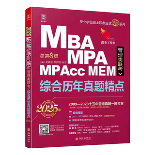 【】2025管综联考教材陈剑赵鑫全MBA/MPA/MPAcc/MEM199管理联考与396经济类联考综合能力陈剑数学高分指南赵鑫全逻辑精点孙永逻辑写作英语分册 2025管理类联考综合历年真题精