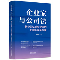 企业家与公司法