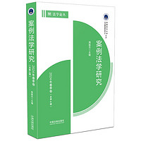 案例法学研究：2024年春季卷（总第4辑）