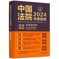 中国法院2024年度案例·刑事案例四(妨害社会管理秩序罪、贪污贿赂罪、渎职罪)