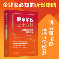 股东争议三十六计：企业家必知的诉讼策略