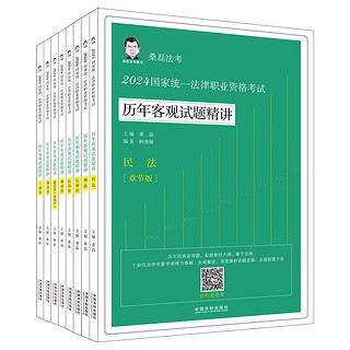 2024国家统一法律职业资格考试历年客观试题精讲·桑磊法考（章节版）（全8册）