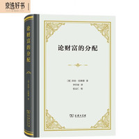 论财富的分配(精装)