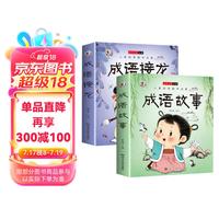 成语接龙+成语故事全套2册 彩图注音有声伴读版儿童国学启蒙读物经典儿童文学读物