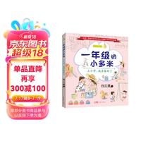 一年级的小多米:上小学,我准备好了(帮孩子完成从幼儿园到小学的身心准备,配套广播剧音频 6-7岁)
