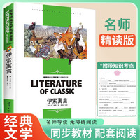  伊索寓言 课外阅读书籍学校老师必读世界经典文学名青少年儿童读物 学校老师书目