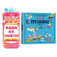 小笨熊 我们的科技 手绘漫画  我们的系列 精装有声读物 彩图注音 十万个为什么 科学启蒙 【中国大百科全书总主杨牧之】(中国环境标志产品 绿色印刷)