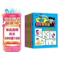 哇科学真好玩全套共4册 奇妙的科学实验游戏书物理化学自然知识小四五六年级书籍揭秘科学儿童科普百科全书趣味问答动手动脑千奇百怪的现象准备科普故事神奇孩子