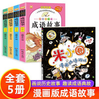 米小圈漫画成语游戏与成语故事 全2册 彩图注音版有声伴读 小1-6年级课外读物国学经典儿童亲子阅读书籍
