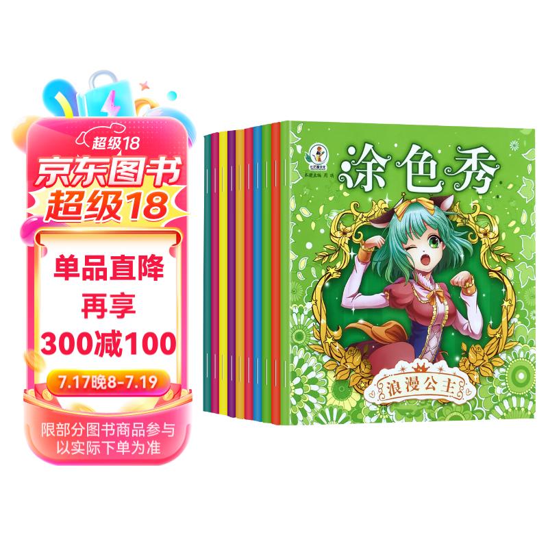 公主涂色秀（套装全10册）梦幻唯美公主世界美少女创意绘绘本幼儿涂鸦填色本