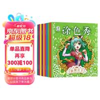 公主涂色秀(套装全10册)梦幻唯美公主世界美少女创意绘绘本幼儿涂鸦填色本