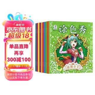 公主涂色秀（套装全10册）梦幻唯美公主世界美少女创意绘绘本幼儿涂鸦填色本