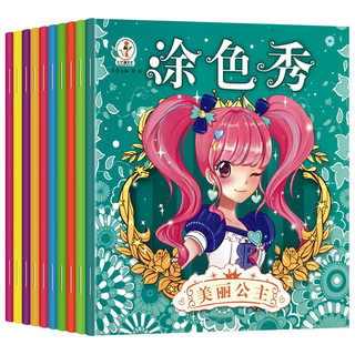 公主涂色秀（套装全10册）梦幻唯美公主世界美少女创意绘绘本幼儿涂鸦填色本