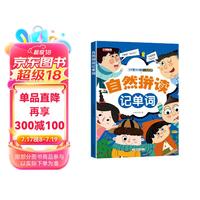 自然拼读记单词 扫码点读彩图版 大声读开口说少儿英语启蒙书