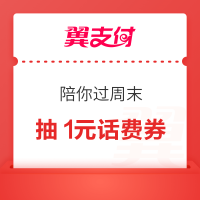 翼支付 陪你过周末 抽随机话费券