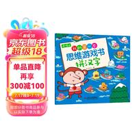 4～6岁 我的第一本思维游戏书 拼汉字