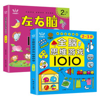 2-3岁1010系列（全套2册）左右脑大开发+全脑思维游戏 益智游戏激发潜能等方面培养宝宝的思维能力