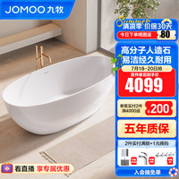 JOMOO九牧卫浴人造石浴缸家用成人独立式薄边洗澡泡澡池深泡椭圆形浴池缸 1.5m人造石独立缸YC12615