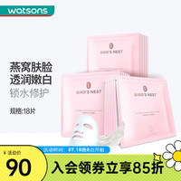屈臣氏 watsons屈臣氏 watsons燕窝补水保湿白皙润白滋润紧致面膜女 皙白沁润面膜 18片