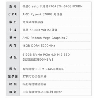 MSI 微星 设计师P70 27英寸显示器 商用台式机 白色（锐龙R7-5700G、核芯显卡、16GB、512GB SSD）