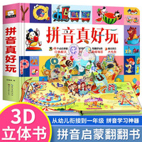 3D立体翻翻书拼音真好玩 幼小衔接 儿童拼音拼读训练汉语拼音学习启蒙书