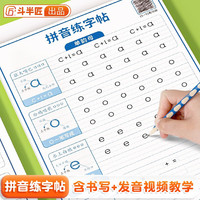 【斗半匠】拼音练字帖幼小衔接拼音拼读训练一二年级拼音汉字学习幼儿园汉语拼音从部分到整体写拼音控笔训练每日一练 【单本 】拼音练字帖