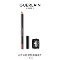 GUERLAIN 娇兰 持色塑型唇线笔