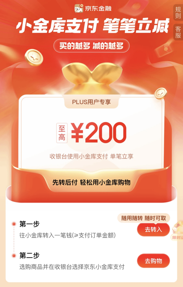 京东 小金库支付 笔笔立减至高200元