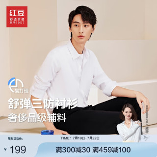 红豆（Hodo）【防水防油防污】长袖衬衫男24秋季纯色易打理白衬衫男士衬衣 W1冰霜白 44码【185-200斤】