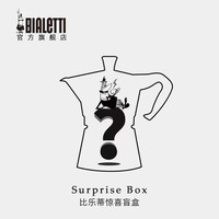 比乐蒂（Bialetti）比乐蒂惊喜盲盒摩卡壶及咖啡壶配套器具 惊喜盲盒359 1ml 盲盒