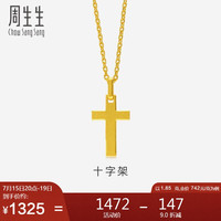 周生生 黄金足金十字架吊坠 86202p 计价 1.85克(含工费100元)