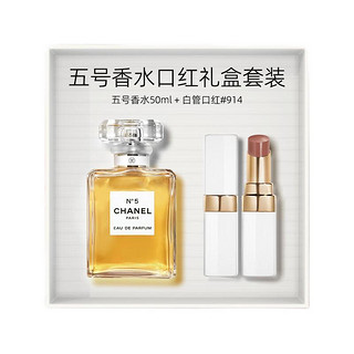 CHANEL 香奈儿 香水口红礼盒套装 (五号经典女士浓香水 EDP 50ml+ 可可小姐润唇膏 #914 3g)